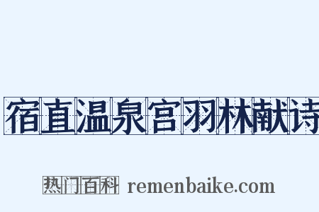 宿直温泉宫羽林献诗是什么意思的图片